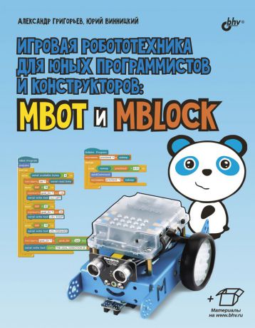 Винницкий Юрий Анатольевич Игровая робототехника для юных программистов и конструкторов: mBot и mBlock