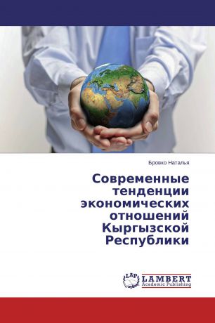Бровко Наталья Современные тенденции экономических отношений Кыргызской Республики