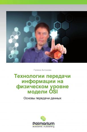 Галина Антонова Технологии передачи информации на физическом уровне модели OSI