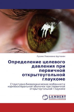 Лусине Левоновна Арутюнян Определение целевого давления при первичной открытоугольной глаукоме