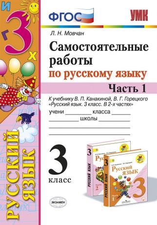 Л. Н. Мовчан Русский язык. 3 класс. Самостоятельные работы к учебнику В. П. Канакиной, В. Г. Горецкого. В 2 частях. Часть 1