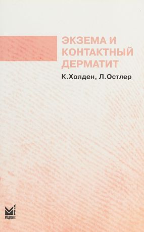 К. Холден, Л. Остлер Экзема и контактный дерматит. Карманный справочник