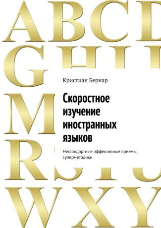 Кристиан Бернар Скоростное изучение иностранных языков