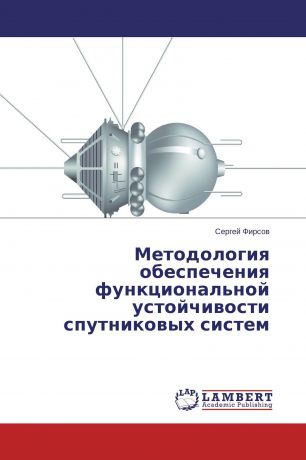 Сергей Фирсов Методология обеспечения функциональной устойчивости спутниковых систем