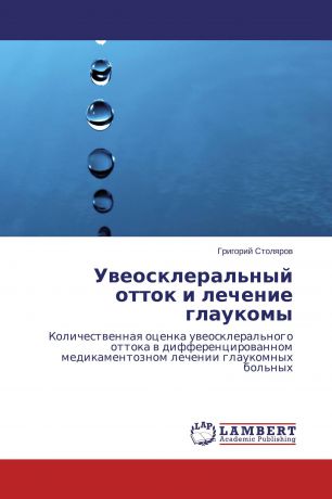 Григорий Столяров Увеосклеральный отток и лечение глаукомы