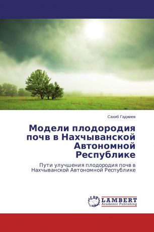 Сахиб Гаджиев Модели плодородия почв в Нахчыванской Автономной Республике