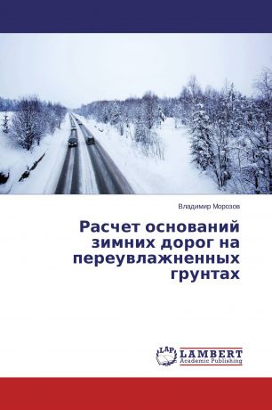 Владимир Морозов Расчет оснований зимних дорог на переувлажненных грунтах