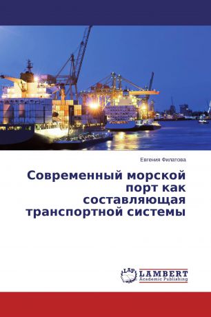 Евгения Филатова Современный морской порт как составляющая транспортной системы