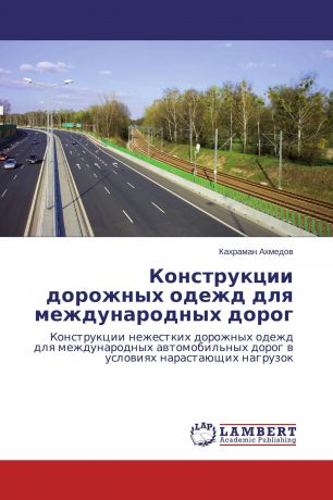 Кахраман Ахмедов Конструкции дорожных одежд для международных дорог
