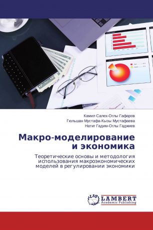 Камил Салех-Оглы Гафаров,Гюльшан Мустафа-Кызы Мустафаева, Натиг Гадим-Оглы Гаджиев Макро-моделирование и экономика