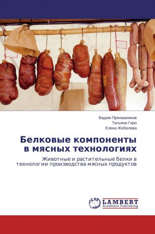 Вадим Прянишников,Татьяна Гиро, Елена Жебелева Белковые компоненты в мясных технологиях