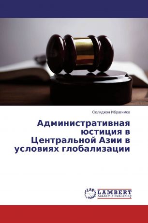 Солиджон Ибрагимов Административная юстиция в Центральной Азии в условиях глобализации