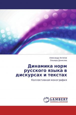 Александр Антипов, Эльвира Денисова Динамика норм русского языка в дискурсах и текстах