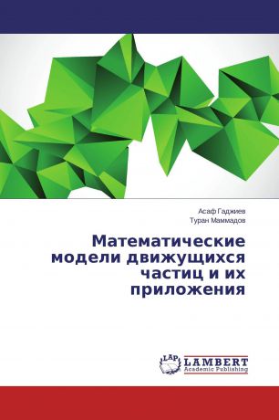 Асаф Гаджиев, Туран Маммадов Математические модели движущихся частиц и их приложения