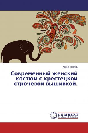 Алена Тюкина Современный женский костюм с крестецкой строчевой вышивкой.