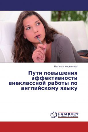 Наталья Корнилова Пути повышения эффективности внеклассной работы по английскому языку