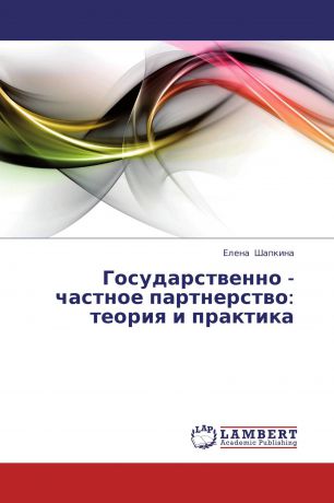 Елена Шапкина Государственно - частное партнерство: теория и практика
