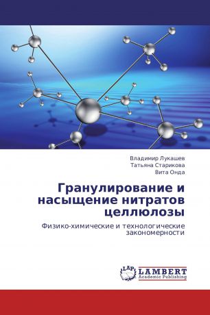 Владимир Лукашев,Татьяна Старикова, Вита Онда Гранулирование и насыщение нитратов целлюлозы