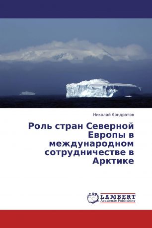 Николай Кондратов Роль стран Северной Европы в международном сотрудничестве в Арктике