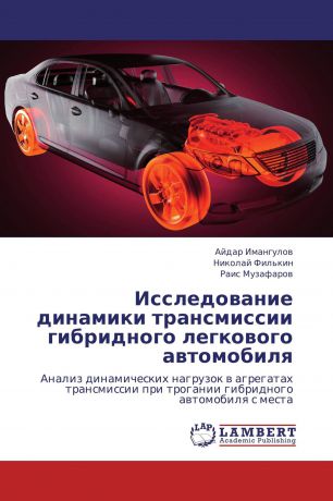 Айдар Имангулов,Николай Филькин, Раис Музафаров Исследование динамики трансмиссии гибридного легкового автомобиля