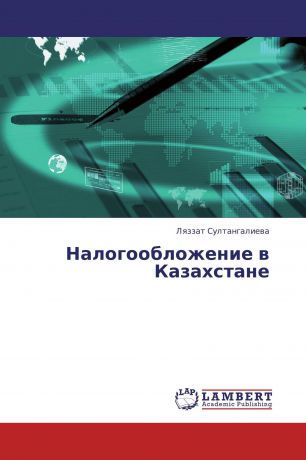 Ляззат Султангалиева Налогообложение в Казахстане