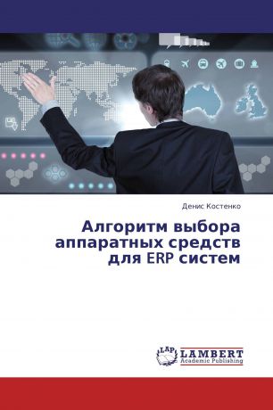 Денис Костенко Алгоритм выбора аппаратных средств для ERP систем