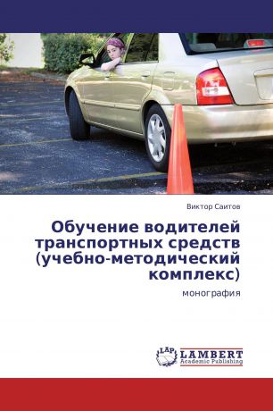Виктор Саитов Обучение водителей транспортных средств (учебно-методический комплекс)