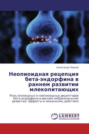 Александр Чернов Неопиоидная рецепция бета-эндорфина в раннем развитии млекопитающих