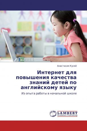 Анастасия Кусей Интернет для повышения качества знаний детей по английскому языку