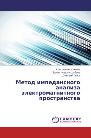 Константин Климов,Денис Фирсов-Шибаев, Дмитрий Гежа Метод импедансного анализа электромагнитного пространства