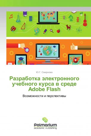 Ю.Г. Смирнова Разработка электронного учебного курса в среде Adobe Flash