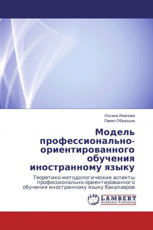 Оксана Иванова, Павел Образцов Модель профессионально-ориентированного обучения иностранному языку