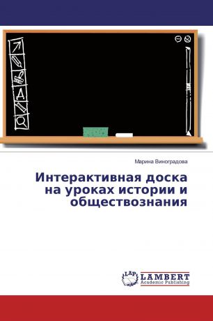 Марина Виноградова Интерактивная доска на уроках истории и обществознания