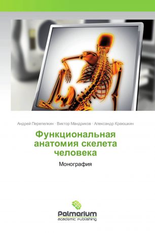Андрей Перепелкин,Виктор Мандриков, Александр Краюшкин Функциональная анатомия скелета человека