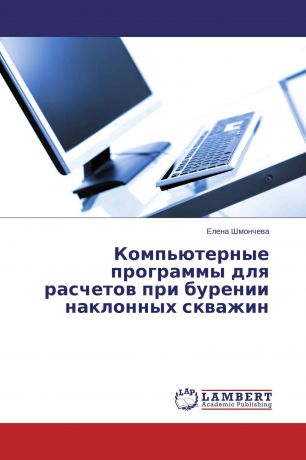 Елена Шмончева Компьютерные программы для расчетов при бурении наклонных скважин