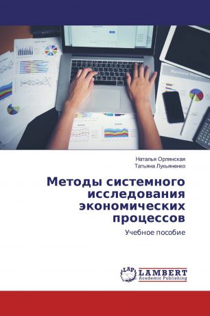 Наталья Орлянская, Татьяна Лукьяненко Методы системного исследования экономических процессов