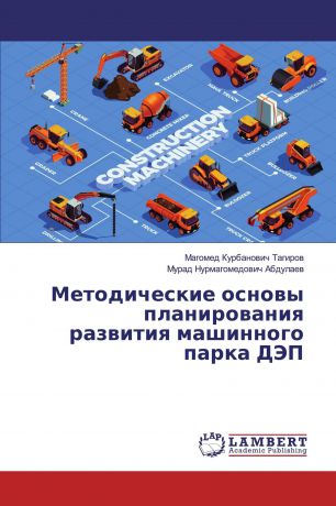 Магомед Курбанович Тагиров, Мурад Нурмагомедович Абдулаев Методические основы планирования развития машинного парка ДЭП