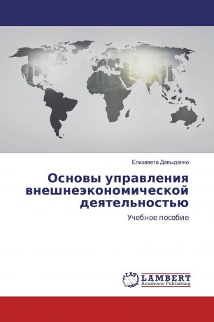 Елизавета Давыденко Основы управления внешнеэкономической деятельностью