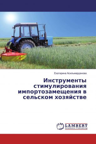Екатерина Асильмарданова Инструменты стимулирования импортозамещения в сельском хозяйстве