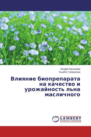 Альфия Касымова, Кымбат Сейдалина Влияние биопрепарата на качество и урожайность льна масличного
