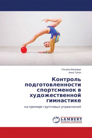 Оксана Шинкарук, Анна Топол Контроль подготовленности спортсменок в художественной гимнастике