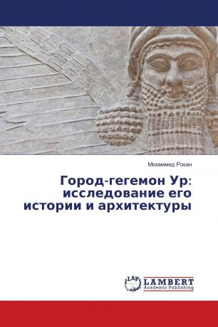 Мохаммед Рокан Город-гегемон Ур: исследование его истории и архитектуры