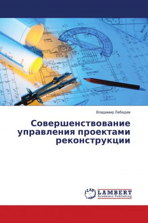 Владимир Лебедев Совершенствование управления проектами реконструкции