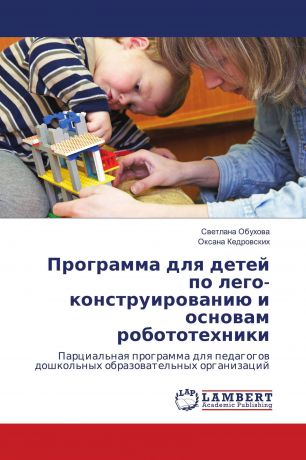 Светлана Обухова, Оксана Кедровских Программа для детей по лего-конструированию и основам робототехники