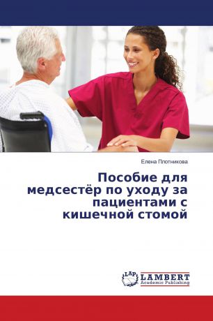 Елена Плотникова Пособие для медсестёр по уходу за пациентами с кишечной стомой