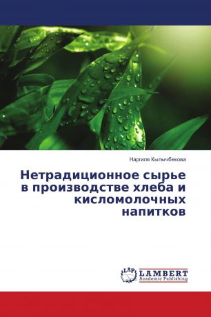 Наргиля Кылычбекова Нетрадиционное сырье в производстве хлеба и кисломолочных напитков