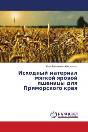 Инна Витальевна Коновалова Исходный материал мягкой яровой пшеницы для Приморского края