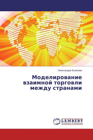 Александра Кулакова Моделирование взаимной торговли между странами
