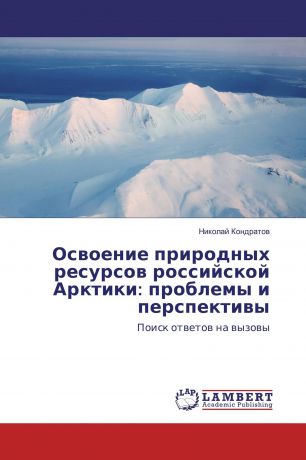 Николай Кондратов Освоение природных ресурсов российской Арктики: проблемы и перспективы