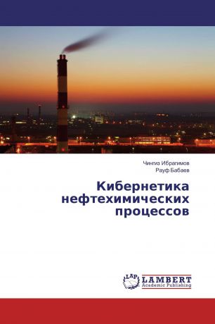 Чингиз Ибрагимов, Рауф Бабаев Кибернетика нефтехимических процессов